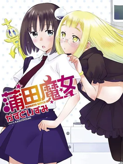 蒲田魔女