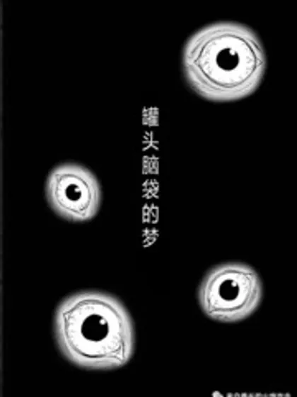 罐头脑袋