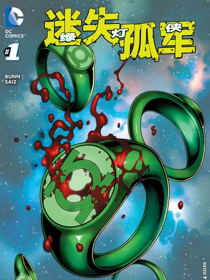 绿灯侠：迷失孤军