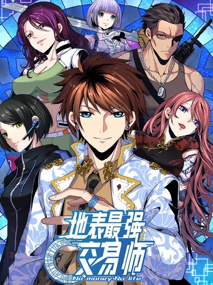 地表最强交易师