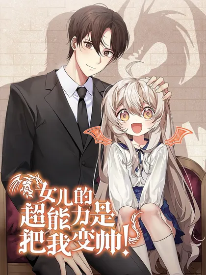 女儿的超能力是把我变帅!