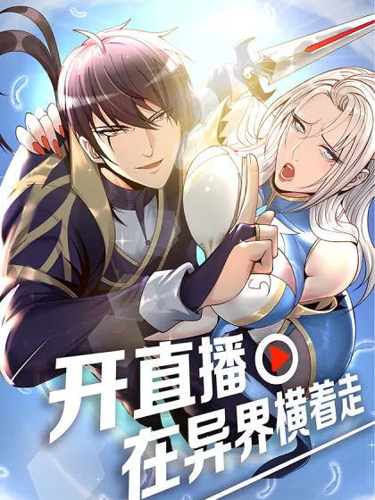 开直播,在异界横着走