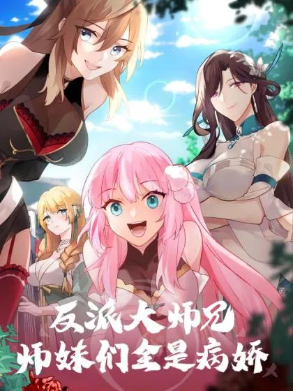 反派大师兄,师妹们全是病娇