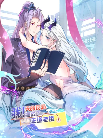 我!天命反派摆成了正道老祖