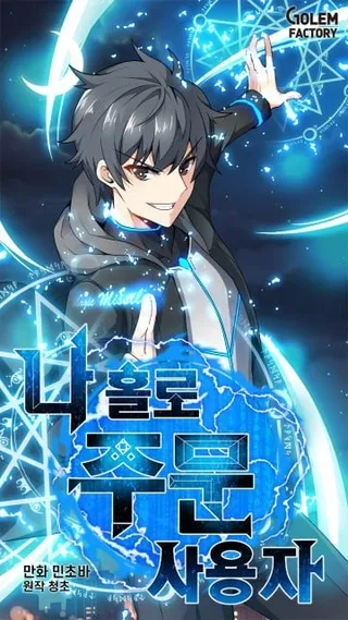 我独自使用咒语