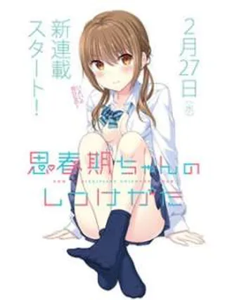 青春期小姐的养成方法