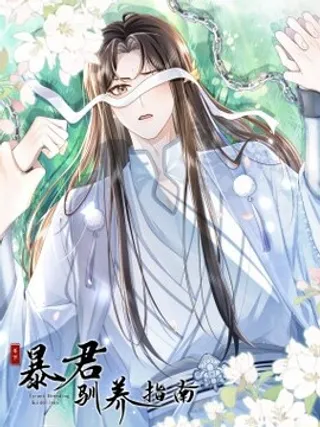 暴君驯养指南