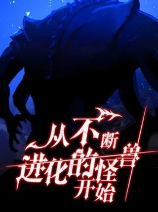 从不断进化的怪兽开始