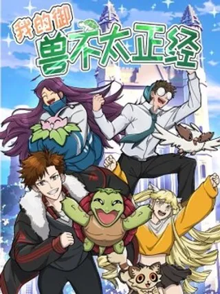 我的御兽不太正经