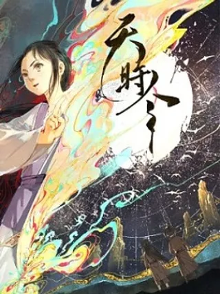 天时令