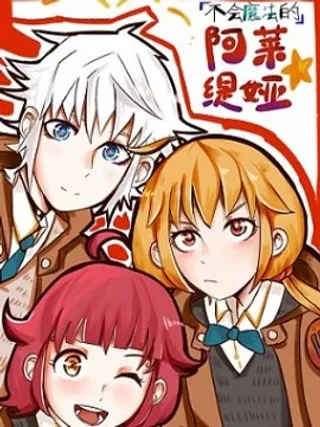 不会魔法的阿莱缇娅