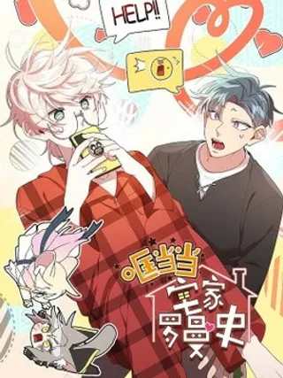 哐当当宅家罗曼史