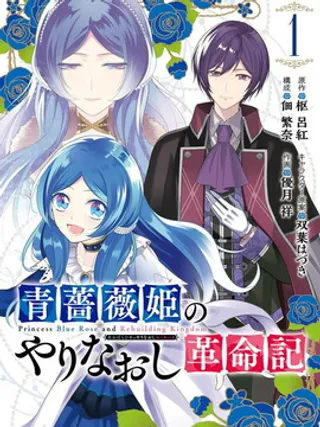 蓝蔷薇公主的重生革命记