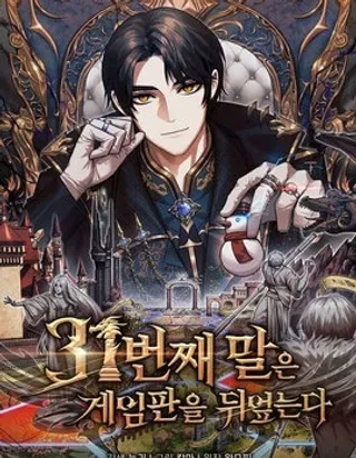 第31枚棋子扭转乾坤