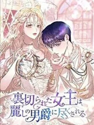 遭受背叛的女王为美丽男爵效劳