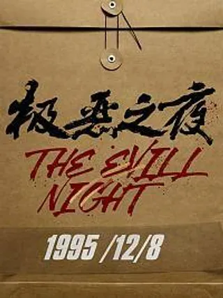 极恶之夜