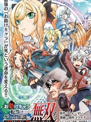 转生成帮助角色用游戏知识开无双