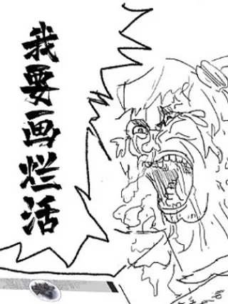 烂活乐子绘画日更