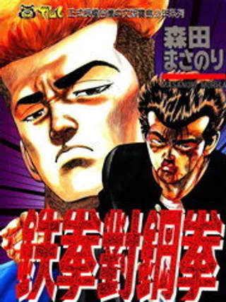 铁拳对钢拳