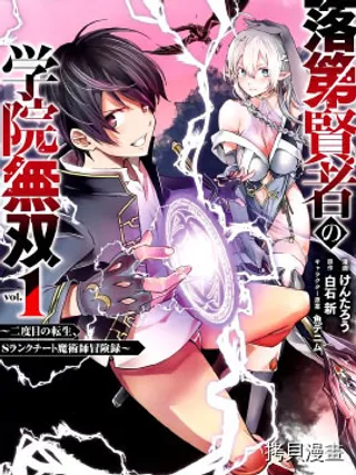 落第贤者的学院无双 第二迴转生，S等级作弊魔术师冒险记