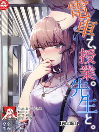 在电车里，上课。和老师。