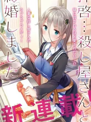 敬启…我和杀手结婚了吗？