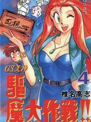 GS美神