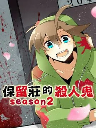 保留庄的杀人鬼 season2