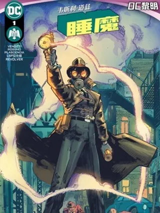 韦斯利·道兹：睡魔