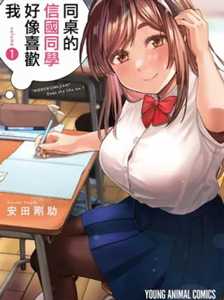 同桌的信国同学好像喜欢我