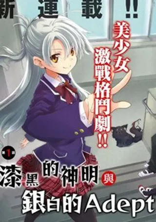 漆黑的神明与银白的Adept