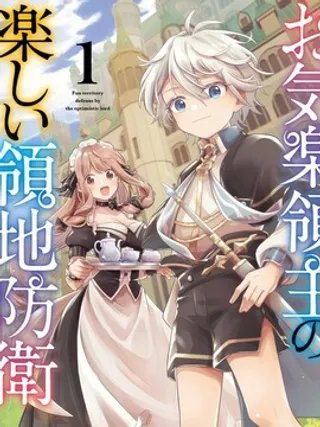 安闲领主的愉快领地防卫~以生产系魔术将无名小村打造成最强要塞都市~