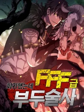 回归了，但是FFF级巫医