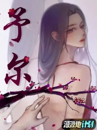 予尔