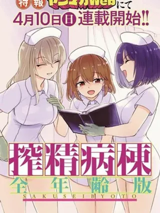 ZJ病栋 全年龄版