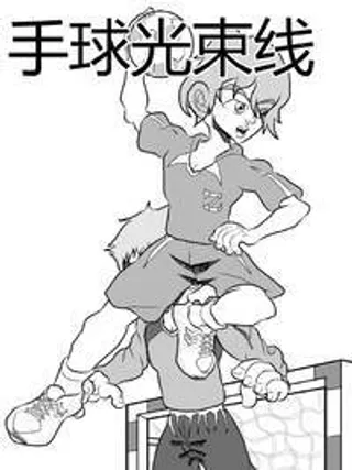 手球光束线