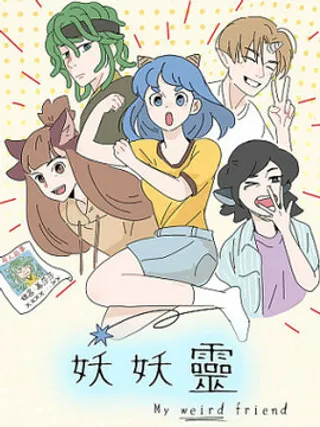 妖妖灵