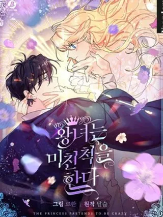 王女在装疯卖傻