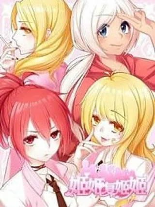 姬姬复姬姬