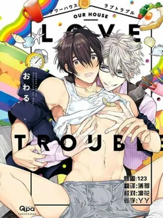 一个屋檐下的恋爱烦恼