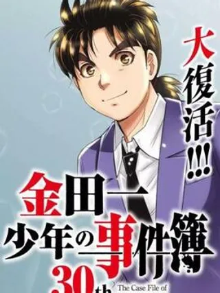 金田一少年之事件簿 30週年纪念系列