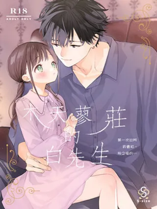 木天蓼庄的白先生第一次出门约会和、那之后的…