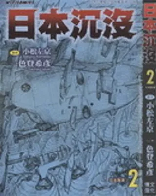 日本沉没