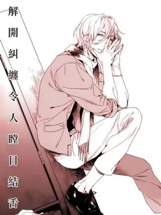 解开纠缠令人瞠目结舌
