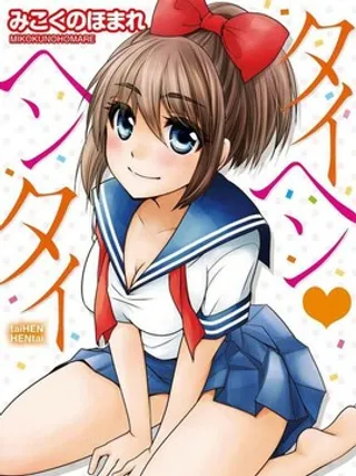 不得了、她是个变态！