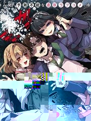 拯救的美少女姐妹其实是病娇