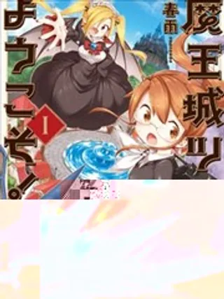 欢迎光临魔王城