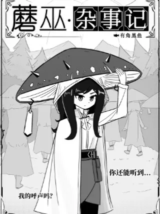 蘑巫·杂事记
