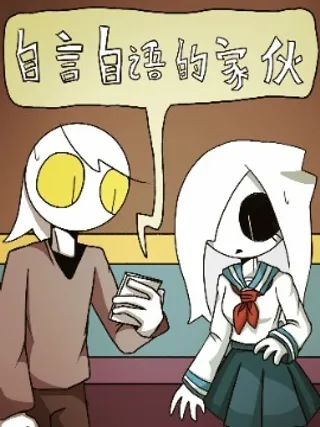 自言自语的家伙