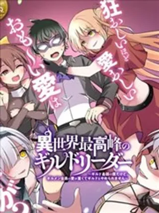 异世界最强公会长~虽然是公会最弱,却因为公会全员对我爱之深切而无法辞职~